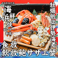 魚が旨い居酒屋 海鮮浜焼きセンター 新宿駅前店の特集写真