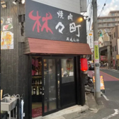 焼肉 林々町の詳細