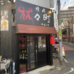 焼肉 林々町の写真