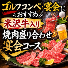 米沢牛焼肉 炎鵬のコース写真