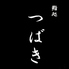 鮨処つばきのロゴ