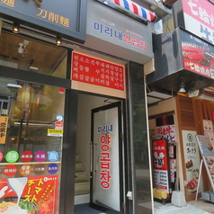 釜山式韓国焼肉 ミリネヤンコプチャン 関内店の外観1
