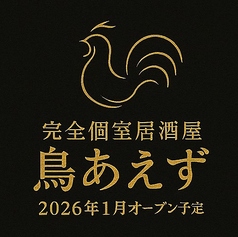 鳥あえず 金山店特集写真1