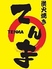 備長炭焼き鳥 居酒屋 TENMA-てんま- 船橋店のロゴ