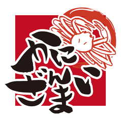 かにざんまい 鎌ヶ谷店の写真