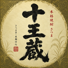 十王蔵 特別純米(+5 茨城)