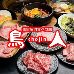 鳥人 chojin 松茂店の特集写真