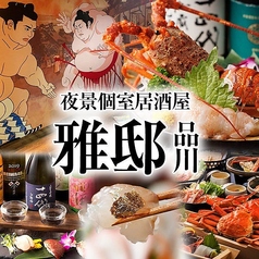 和風個室居酒屋 雅邸 品川店の写真