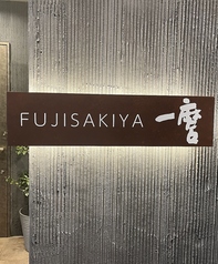 ふじさき屋一麿kazumaroの写真
