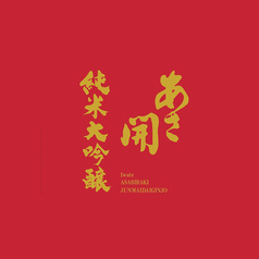 【岩手】あさ開 純米大吟醸 赤ラベル 90ml