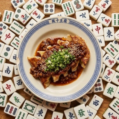 担々餃子