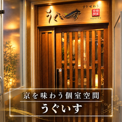 うぐいす 京都駅前店の外観1