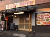六和堂の詳細