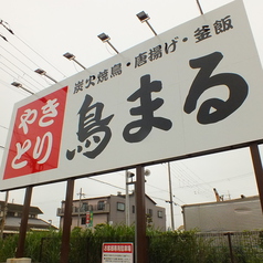 炭火焼鳥 から揚げ 釜めし 鳥まるの外観2