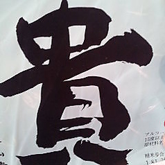 貴 純米酒 (山口)