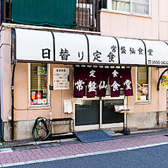常盤仙食堂の写真