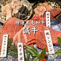 希少な“誠牛”をご堪能いただけます。