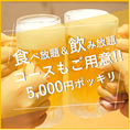 【お財布に嬉しい!!】食べ飲み放題が5000円ポッキリ◎