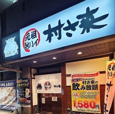 村さ来 八田店の写真
