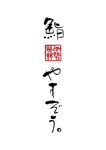 創業昭和35年　伊勢志摩・熊野灘直送　活魚問屋（三重朝取れ鮮魚便）が贈る、新鮮なお寿司。
