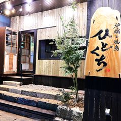 炉端と焼鳥 ひとくち 中央駅店の特集写真