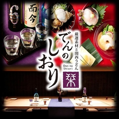 でんのしおり 表参道店の写真