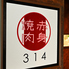 赤身焼肉314のロゴ