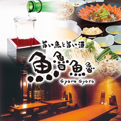 魚魯魚魯 東陽町店特集写真1