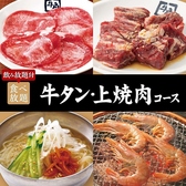 ＜飲み放題付＞100品以上！【牛タン・上焼肉コース】