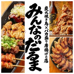 みんなのだるま 騎射場店の写真