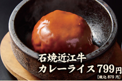 石焼近江牛カレーライス