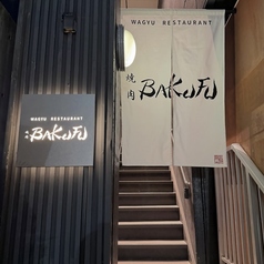 焼肉 BAKUFU バクフ 春吉の外観1