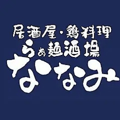 居酒屋ななみ 浜松町本店のコース写真