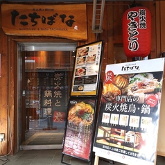 炭火焼と鍋料理 たちばな 阿倍野本店の外観1