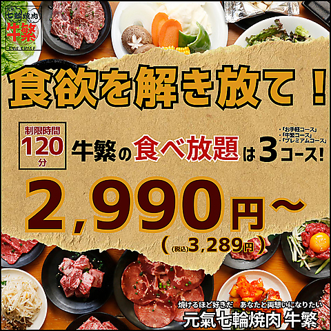 上質牛を値打ち価格で！ 牛繁自慢の本格焼肉をご堪能ください！