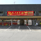 ぎょうざ大好の雰囲気3