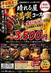 炭焼酒場 晴れる屋 浜口店のコース写真