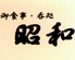 昭和 笹貫のロゴ