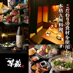 九州うまいもんと焼酎 芋蔵 京都木屋町店の特集写真
