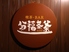 喫茶 BAR 分福茶釜のロゴ