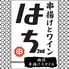 串揚げとワイン はち 2nd 野毛五番街のロゴ