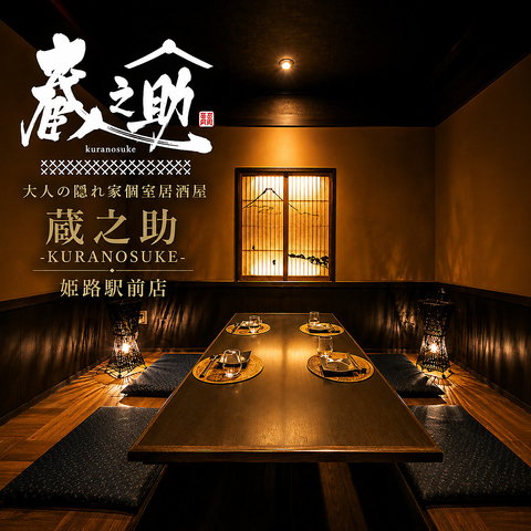 【姫路駅前×大人数の宴会もOK】隠れ家個室居酒屋-蔵之助- 姫路駅前店