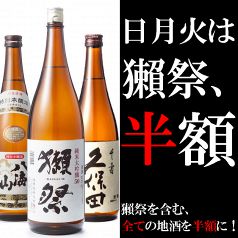 【日～火限定!!獺祭を含む全ての日本酒と焼酎が半額に♪