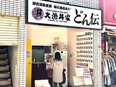 大漁丼家 どん伝 高円寺店の写真
