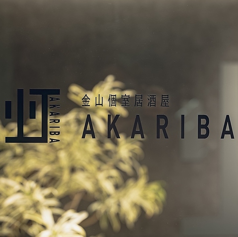 【完全個室】寛ぎの和個室で旬の料理と拘りのお酒で宴会を♪