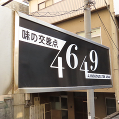 味の交差点　箸×ナイフ4649の特集写真