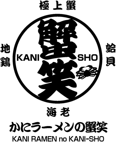 かにラーメンの蟹笑 長田 与儀 国場 ラーメン ネット予約可 ホットペッパーグルメ