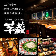 九州うまいもんと焼酎 芋蔵 桜木町クロスゲート店 店舗画像