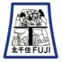 北千住fujiのロゴ