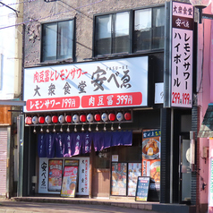 大衆食堂 安べゑ 麻生店の外観1